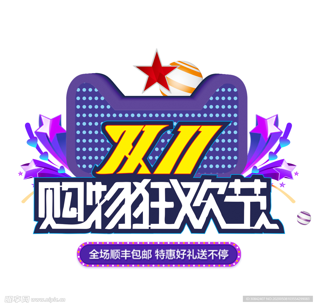 购物狂欢节