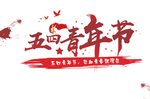 五四青年节