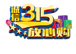 诚信315放心购