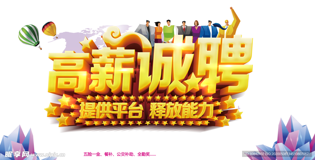 高薪诚聘海报设计