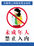 未成年人禁止入内