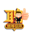招聘广告