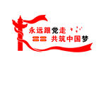永远跟党走 共筑中国梦