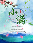 二十四节气小满海报唯美浪漫背景