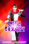 愚乐狂欢夜