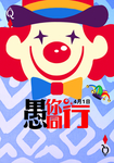 愚你同行