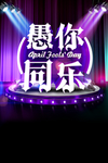 愚你同乐