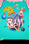 愚人节大行动
