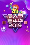 愚人嘉年华