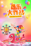 愚乐大作战