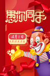 搞怪愚人节