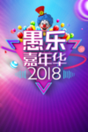 愚乐嘉年华