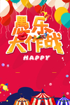 愚乐大作战