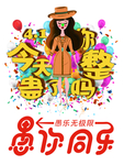 整你没商量