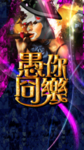 愚你同乐