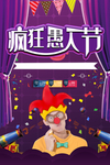 疯狂愚人节