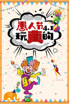 愚人节玩真的