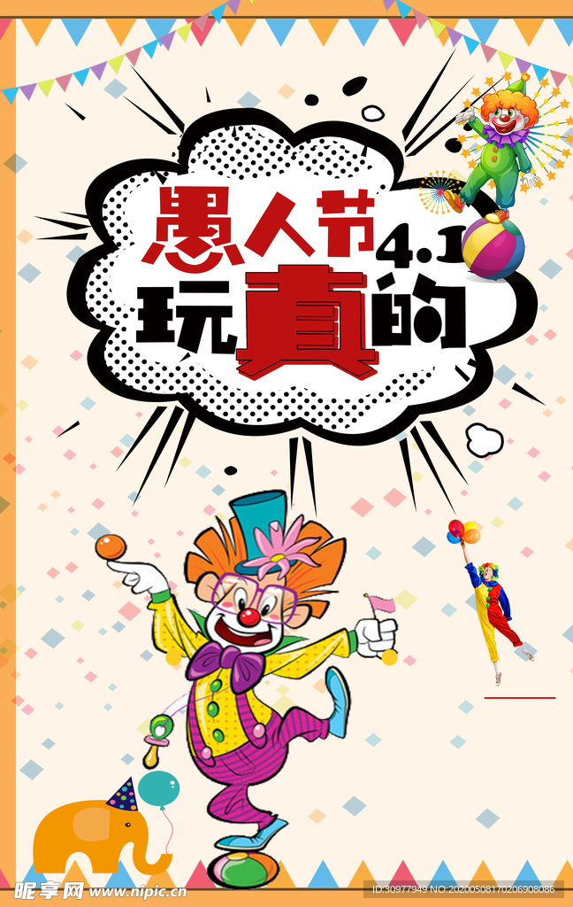 愚人节玩真的
