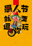 愚人节逗你玩