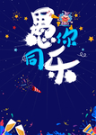愚你同乐