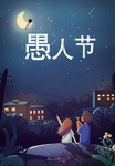 愚人节