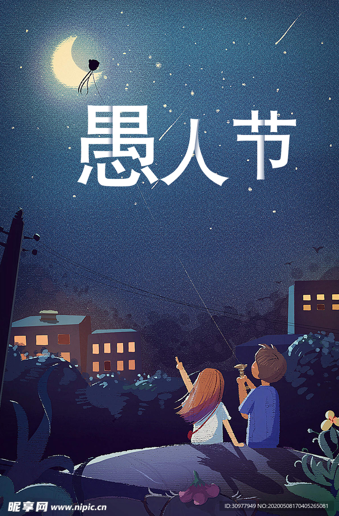 愚人节