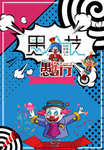 愚人节促销