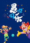 愚你同乐