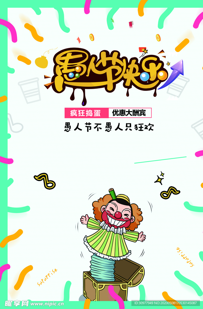 疯狂愚人节