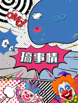 搞事情海报
