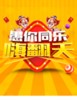 愚乐嗨翻天