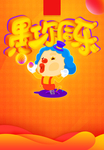 愚乐一下