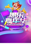 愚乐嘉年华