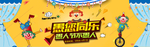 愚您同乐