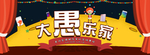 大愚乐家