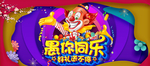 愚你同乐