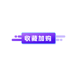 淘宝天猫收藏加购图片