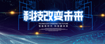 科技改变未来图片