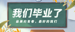 我们毕业了图片