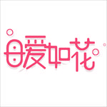 母爱如花