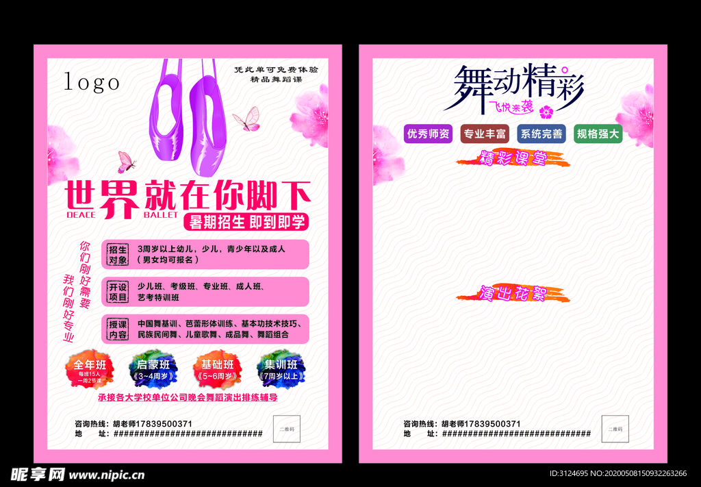 舞蹈宣传单