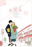 情人节快乐
