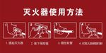灭火器的使用方法