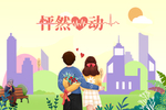心动