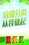 垃圾分类从我做起