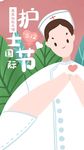 最美护士节