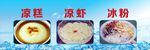 凉糕 凉虾 冰粉门头海报