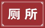 厕所告示牌