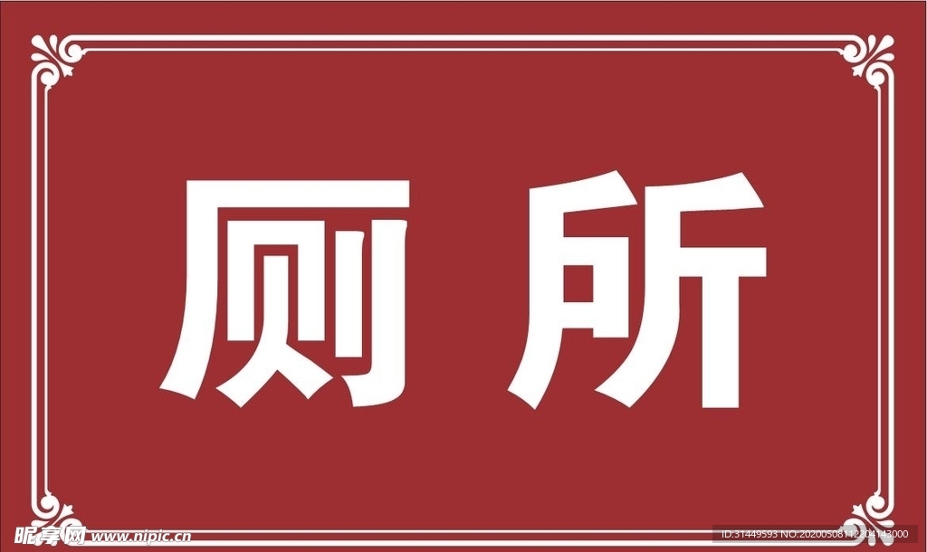 厕所告示牌