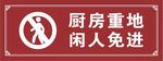 厨房重地告示牌